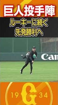 【ルーキー竹丸に続く先発勝利へ】田中将大・ウィットリーらが今季初登板へ向け調整｜巨人投手陣練習