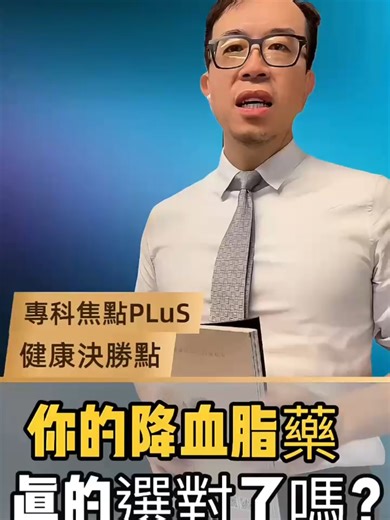 降血脂藥不是只有一種，不同藥物，有不同任務，選對藥，才能真正保護血管。 #高血脂 #降血脂藥 #Statin #Ezetimibe #貝培多酸 #PCSK9 #Omega3 #EPA#血管保養 #中風預防 #心血管健康 #動脈硬化 #博田國際醫院 #神經內科 #陳琮華醫師 #博田國際醫院 #KHarborInternationalHospital