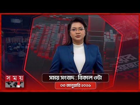 সময় সংবাদ | বিকাল ৩টা | ০৩ জানুয়ারি ২০২৬ | Somoy TV Bulletin 3pm | Latest Bangladeshi News
