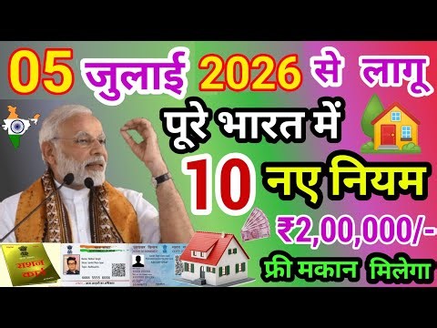01 जुलाई 2026 से 10 नया नियम लागू पूरे भारत में 😱 | आज की बड़ी ख़बर | pradhan mantri awas yojana 2026