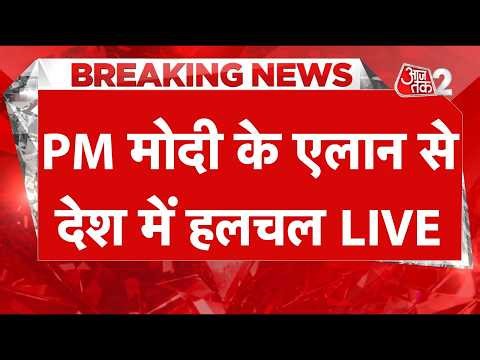 AAJTAK 2 LIVE | PM MODI का एलान, WFH करें, PETROL-DIESEL पर कही बड़ी बात, GOLD पर भी बोले! AT2