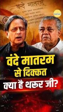 वंदे मातरम् बोझ है? थरूर को वंदे मातरम् से दिक्कत क्यों? | Congress vs Vande Mataram