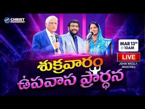 Friday Fasting Prayer | #Live | 13th March 2026 | Dr John Wesly & Mrs Blessie Wesly | #CWC