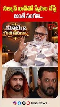 సల్మాన్ ఖాన్‌తో స్నేహం చేస్తే..| Salman Khan Vs Lawrence Bishnoi Controversy | TOne News