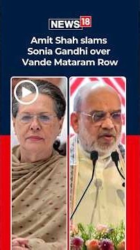 Vande Mataram Row: Amit Shah Slams Congress Over Alleged Song Interruption | N18S