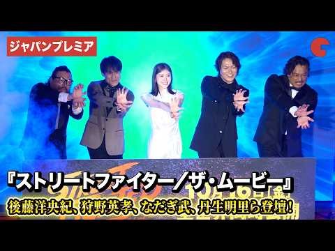 【映画ストリートファイター】後藤洋央紀、狩野英孝、なだぎ武、丹生明里、中山貴之が登壇！『ストリートファイター／ザ・ムービー』ジャパンプレミアイベント