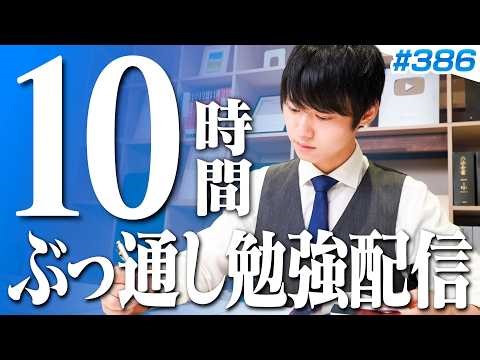 【2026.04.19】日曜日もみんなで超集中する10時間勉強ライブ【BGMあり, 4067~4077時間目, #386 】