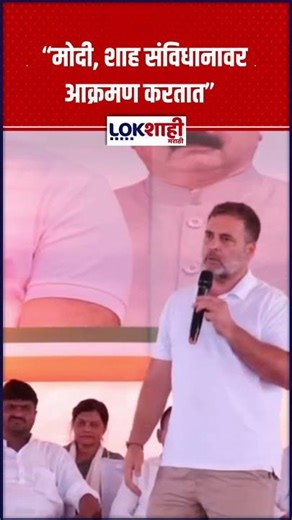 Rahul Gandhi: 'मोदी, शाह संविधानावर आक्रमण करतात' #shorts #shortsfeed #lokshahimarathi