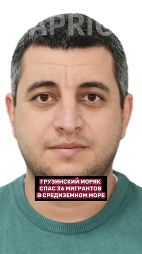 Грузинский моряк спас 36 мигрантов в Средиземном море