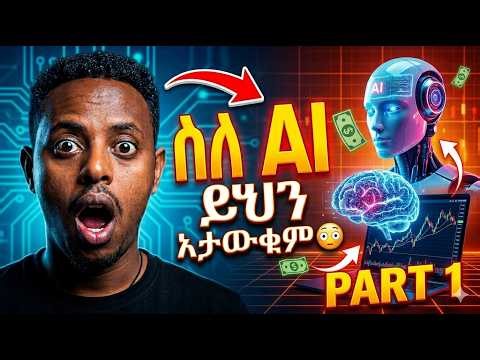 🚀 ስለ አርቲፊሻል ኢንተለጀንስ ማወቅ ያለባቹ አስደናቂ ጠቀሜታዎች 12 Powerful AI Uses in 2026! #eshetumelese ⚡🤖🚀 AI 2026