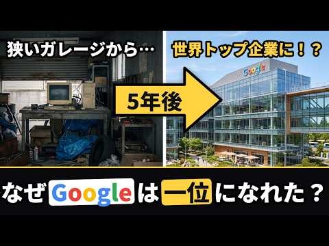 Googleが天下を取るまで｜ガレージから28年で世界トップ企業へ