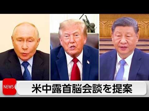 プーチン大統領ウクライナめぐり「米中露首脳会談」提案