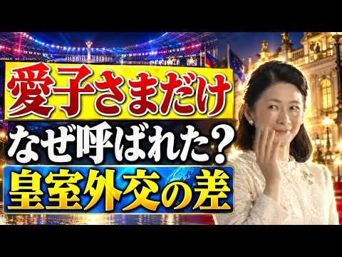 【衝撃】なぜ愛子さまの名前だけが呼ばれたのか？欧州王室が示した皇室外交の本質