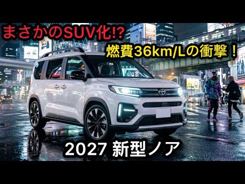 【2027年新型トヨタ ノア】まさかのSUV化!? 燃費36km/L＆ハリアー級の室内空間に進化か！