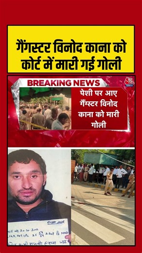 गैंगस्टर विनोद काना को कोर्ट में मारी गई गोली #shorts #gangster #viralvideo #ytshorts #aajtakdigital
