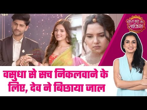 Vasudha:😯Dev ने पलटा पूरा खेल, देखिये कैसे Dev ले रहा है Vasudha से बदला #sbs