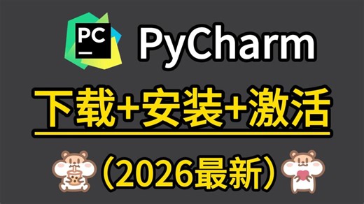 【2026最新】超详细Python安装教程+PyCharm安装激活教程，Python下载安装教程，一键激活，永久使用，附激活码+安装包，Python怎么安装？