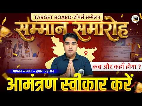 8 अप्रैल टॉपर सम्मान समारोह का आमंत्रण स्वीकार करें | Target Board Topper Samaroh | @TARGETBOARD​
