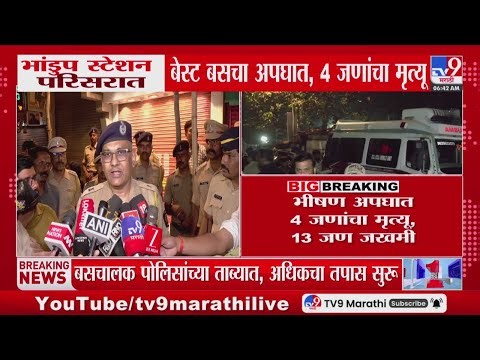 Bhandup Bus Accident | भांडुप स्टेशन परिसरात बेस्ट बसचा अपघात, 4 जणांचा मृत्यू