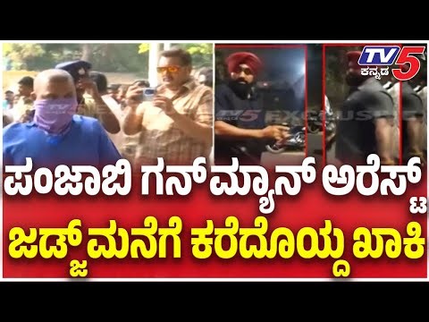 Ballari banner Row Updates : ಪಂಜಾಬಿ ಗನ್​​​​ಮ್ಯಾನ್​​​ ಅರೆಸ್ಟ್​​.....ಜಡ್ಜ್​​​ ಮನೆಗೆ ಕರೆದೊಯ್ದ ಖಾಕಿ