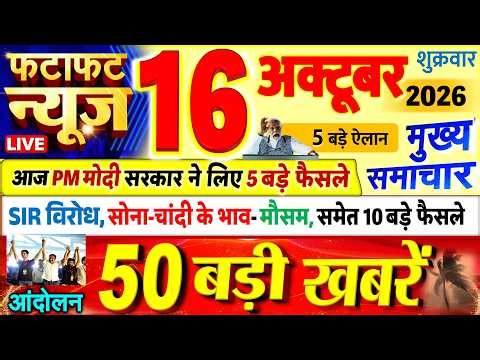 Today Breaking News ! आज 16 अक्टूबर 2026 के मुख्य समाचार बड़ी खबरें, PM Modi, UP, Bihar, Delhi, SBI