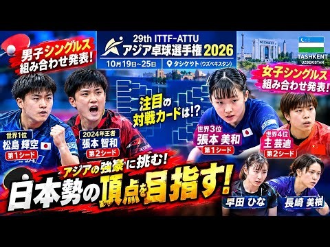 【卓球アジア選手権2026】組み合わせ発表！松島輝空・張本智和・張本美和・早田ひなに注目！