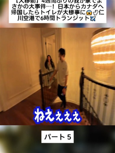 【大移動】4週間ぶりの我が家でまさかの大事件…！日本からカナダへ帰国したらトイレが大惨事に😱🚽仁川空港で6時間トランジット✈️ パート 5 #かほせい #家族の日常 #家族動画 #面白動画 #おもしろ動画 #videoviral #foryourpage #fyp