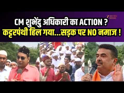 Bakrid In West Bengal : शुभेंदु अधिकारी के ACTION का असर? 107 साल बाद कोलकाता में सड़क पर NO नमाज !