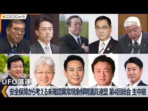 石破茂元総理も出席【UFO議連】安全保障から考える未確認異常現象解明議員連盟 第4回総会 生中継