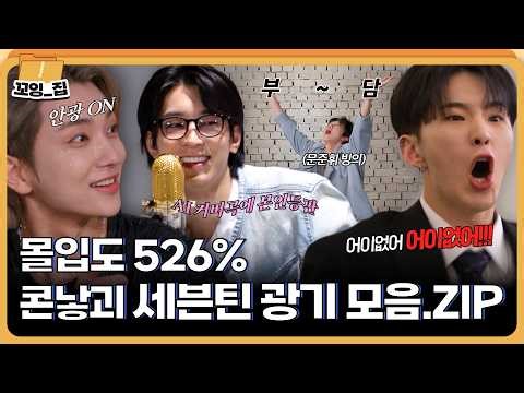 美쳤다! 은은하게 돌아버린 세븐틴의 광기 모음😳ㅣ#꼬잉집 EP.4