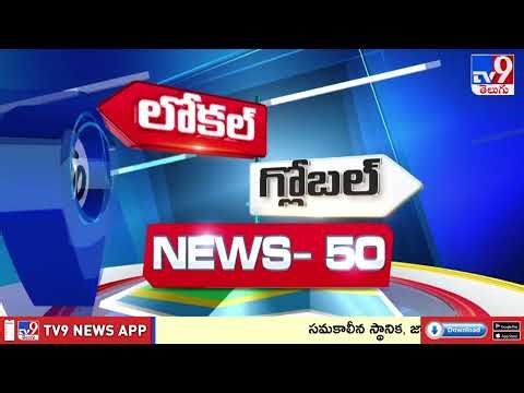 News 50 : Local to Global | 19 March 2026 - TV9