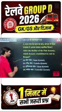 Railway Group D History & GK/GS 2026 One Minute Revision #rrbgroupd2025 #rrbgroupd2026 #groupd