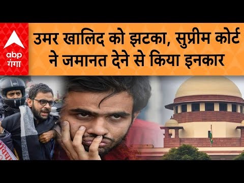 Supreme Court On Delhi Riots : उमर खालिद को झटका, सुप्रीम कोर्ट ने जमानत देने से किया इनकार...