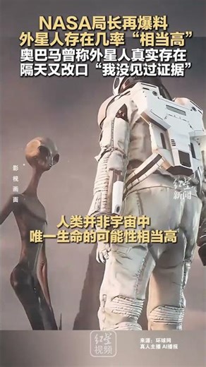 NASA局长再爆料 外星人存在几率“相当高” 奥巴马曾称外星人真实存在 隔天又改口“我没见过证据”