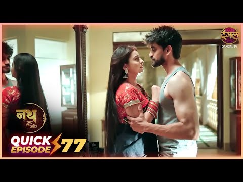 Nath Zevar Ya Zanjeer | Quick Episode 77 | Mahua Aur Shambhu ki kahani | Dangal TV