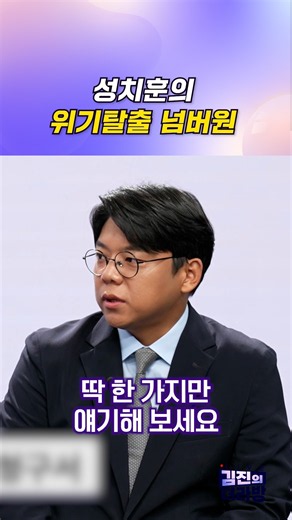 성치훈의 위기탈출 넘버원 / #채널A #shorts #김진의더라방