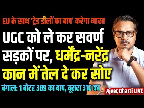 UGC: Upper Caste On Roads, Modi Sleeps | India-EU To Ink 'Mother of All Deals' | Ajeet Bharti LIVE