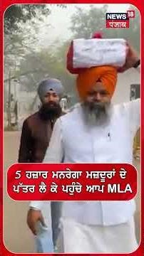 5 ਹਜ਼ਾਰ ਮਨਰੇਗਾ ਮਜ਼ਦੂਰਾਂ ਦੇ ਪੱਤਰ ਲੈ ਕੇ ਪਹੁੰਚੇ ਆਪ MLA | Manrega Issue| N18S