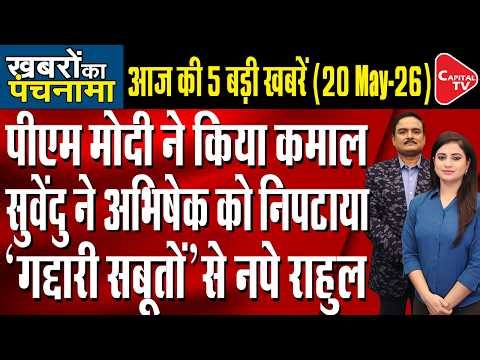 PM Modi Gifts Melody to Meloni| Rahul Slams PM Modi| Rift in TMC After Abhishek Action| Dr.Manish Kr