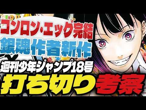 【打ち切り考察】ゴンロン・エッグ完結…そ、空知先生！？【週刊少年ジャンプ18号】【あかね噺、隣の小副川、ロクのおかしな家】