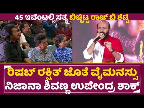 Raj B Shetty: ರಿಷಬ್ ರಕ್ಷಿತ್ ಜೊತೆ ವೈಮನಸ್ಸು ನಿಜಾನಾ ಶಿವಣ್ಣ ಉಪೇಂದ್ರ ಶಾಕ್|45 movie Pre release event|SStv
