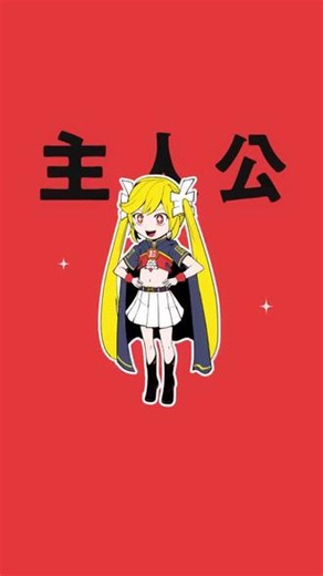 主人公 or DIE? #初音未来 #miku #术力口 #虚拟歌姬