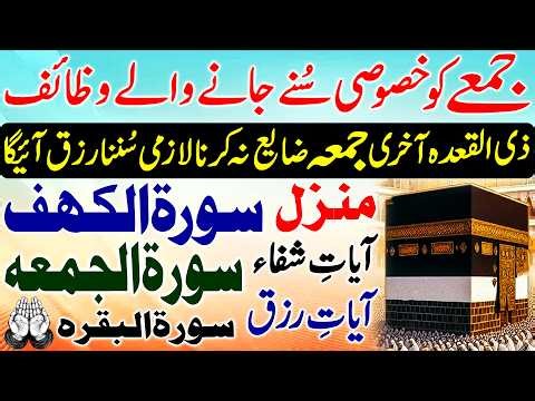 Friday Mix Wazifa | 4 Qul | Surah Al Kahaf | Surah Jumma | AYAT E RIZQ | AYAT E SHIFA | Jumma Dua