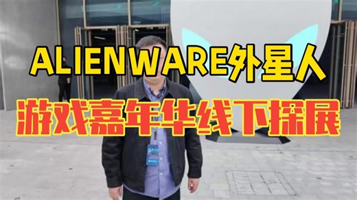 ALIENWARE外星人游戏嘉年华线下探展！ AREA-51和XPS有哪些新品？今天我来到.....
