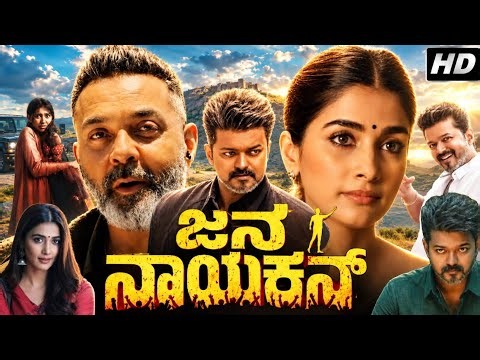 Jana Nayagan Full Movie In Kannada Dubbed Thalapaty Vijay |Pooja Hegde|Mamitha Baiju|Review&Analysis