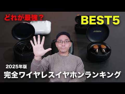 【どれが最強？】2025年版完全ワイヤレスイヤホンランキングBEST5