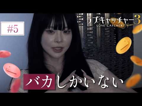【#5】「1人の正体が判明」疑念が深まる心理戦、「パンドラの箱」の真相が明らかに...💰🩷｜#ラブキャッチャー ジャパン3 ABEMAで毎週火曜よる9時〜無料配信
