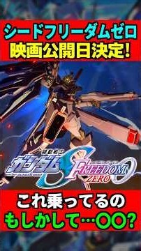 ガンダムSEED FREEDOM ZEROの映画公開日決定＆新情報解禁！思ったよりだいぶ早いぞ！ #gundam #ガンダム #ガンダムseed #gundamseed #shorts