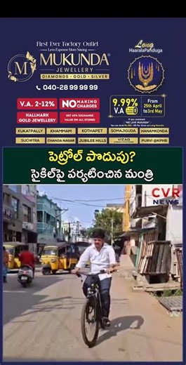 పెట్రోల్ పొదుపు సైకిల్‌పై పర్యటించిన మంత్రి కొల్లు రవీంద్ర | Viral Video | CVR NEWS