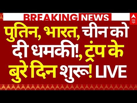 US Venezuela War News LIVE: पुतिन, भारत, चीन को दी धमकी!, ट्रंप के बुरे दिन शुरू! | Breaking